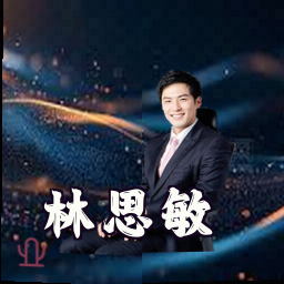 林思敏