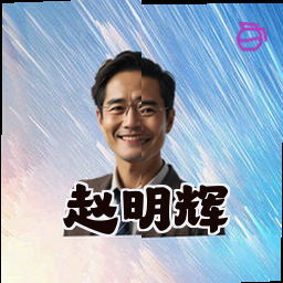 赵明辉